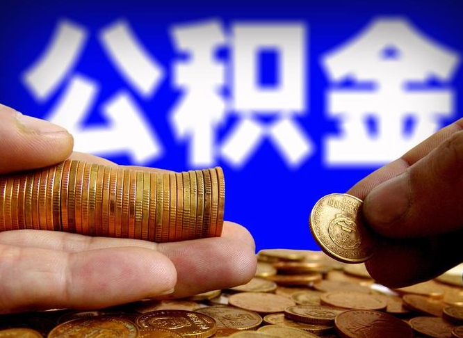 漳州公积金的取办理（取住房公积金流程）